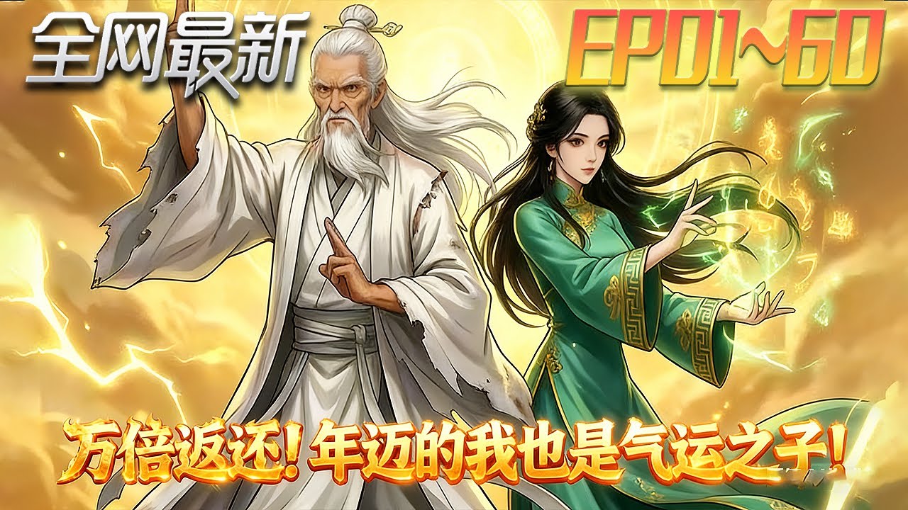 萬倍返還：垂暮老者竟是氣運之子