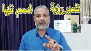 تفسير رؤية اسم تيا في المنام | اسماعيل الجعبيري