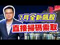 7月全新飆股直接掃碼索取【達人速成班】#101