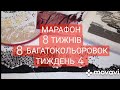 Марафон. 8 тижнів- 8 багатокольоровок. Тиждень 4#вишивкахрестом #марафон