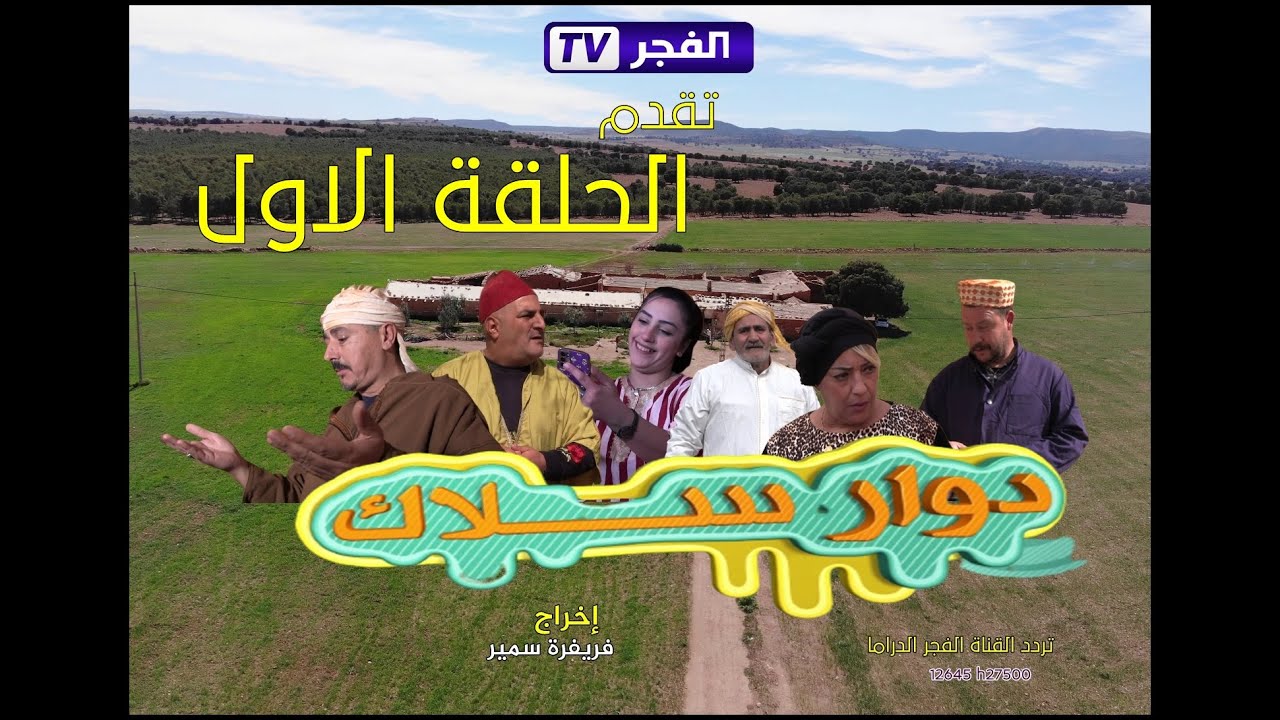 dour salk - EP01دوار سلاك - الحلقة الأولى