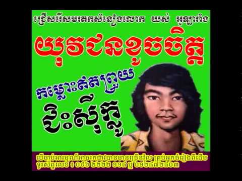 Khmer Oldies Song, ជិះស៊ីក្លូ akkoorden