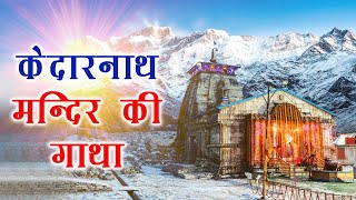 KEDARNATH Temple |  History & Importance of Kedarnath |  Kedarnath Dham Yatra