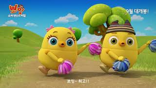 [극장판 뽀잉: 슈퍼 변신의 비밀] 티저 예고편 screenshot 2