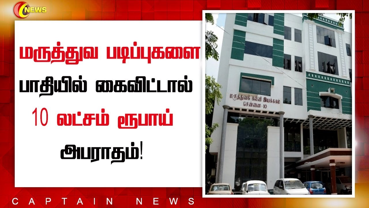மருத்துவ படிப்புகளை பாதியில் கைவிட்டால் 10 லட்சம் ரூபாய் அபராதம்! video phone beyonce mp3
