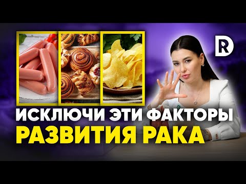 Продукты вызывающие РАК. Главные факторы онкологии.