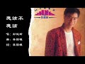 彭健新 Bennett Pang 应该不应该 粤语 