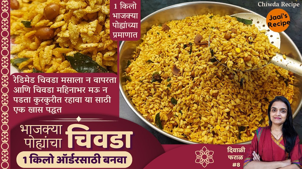 1kg भाजक्या पोह्यांचा चिवडा | घरचे मसाले वापरून बनवलेला, सगळयांनाच आवडेल असा | Bhajke poha chivda