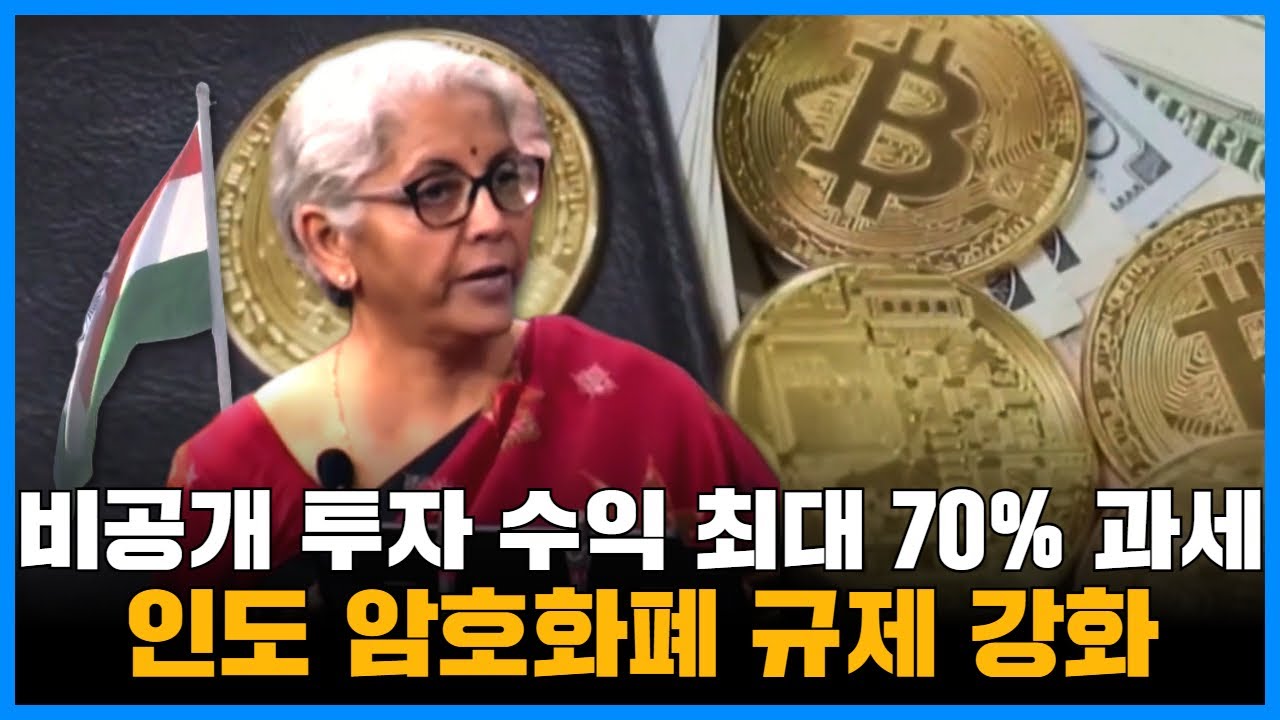 인도, 암호화폐 규제 강화…비공개 투자 수익에 최대 70% 과세