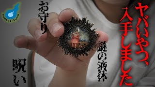 藁人形などネット上にある呪いのアイテム、実際どうなのか！？