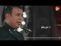 محمود الليثي قولوا لعين الشمس ما تحماشي          