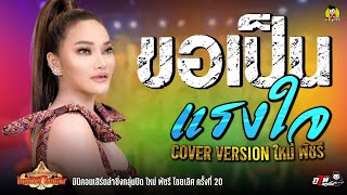 ขอเป็นแรงใจ COVER VERSION ใหม่ พัชรี -มินิคอนเสิร์ตลำซิ่งกลุ่มปิด ใหม่ พัชรี ไชยเลิศ ครั้งที่ 20