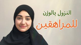 نزول الوزن للمراهقين - كلام مهم لازم تسمعوه🛑