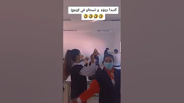 استاذ يضرب تلميذته بعدما وحدها ترقص في القسم 