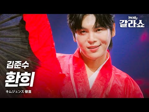 김준수(キムジュンス) - 환희(歓喜)｜현역가왕2갈라쇼 1회