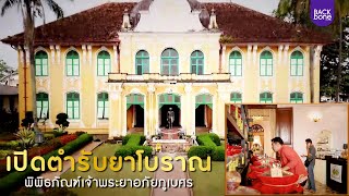 เปิดตำรับยาโบราณ พิพิธภัณฑ์เจ้าพระยาอภัยภูเบศร | ท่องทั่วไทย