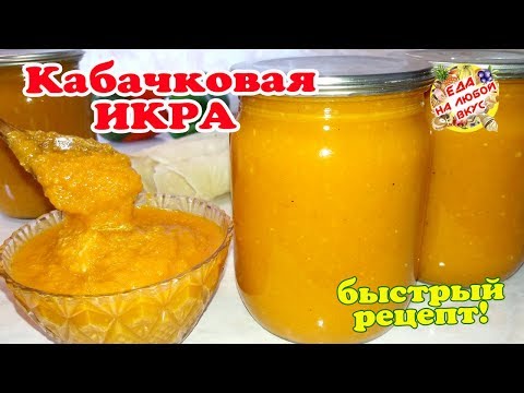 Кабачковая Икра на Зиму. Супер быстрый рецепт вкусной икры и никаких заморочек!