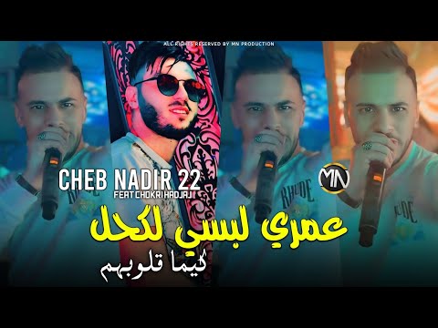 Cheb Nadir 22 2025 عمري لبسي لكحل كيما قلوبهم Omri Labsi Lakhal Avec Chokri Hadjaj 