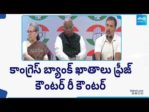 Congress Vs BJP: Freezing of Congress' bank accounts | Rahul Gandhi | Lok Sabha Polls | @SakshiTV - SAKSHITV