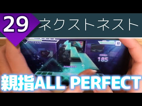 【元祖直角系譜面】ネクストネスト (MASTER 29) 親指AP【プロセカ】