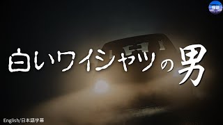 怖い話【白いワイシャツの男 】佐波川ダム第３弾　実話怪談Ghost Story based on true events（英、日字幕→⚙️「設定」で選択）