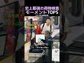 史上最強の荷物検査モーメントTOP5