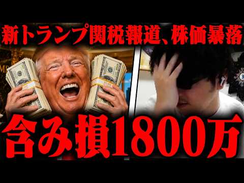 おにや、新トランプ関税報道により株価が暴落、『含み損1800万』にて今週を終える【o-228 おにや/株/雑談】