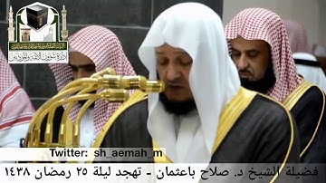 🕋 [مقطع مرئي] الشيخ صلاح باعثمان | تهجد ليلة 25.رمضان.1438هـ | سورة النساء 🌙