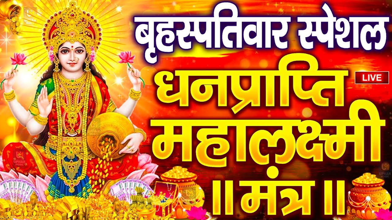 महालक्ष्मी का चमत्कारी धनप्राप्ति महालक्ष्मी मंत्र : ॐ महालक्ष्मी नमो नमः | विष्णु लक्ष्मी महा मंत्र