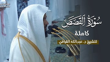 سورة القصص كاملة للشيخ د. عبدالله القرافي من تراويح و فجريات الحرم النبوي
