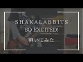 SHAKALABBITS【SO EXCITED!】弾いてみた