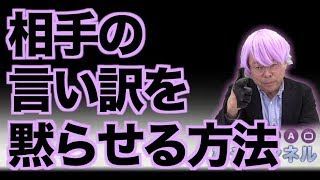 相手の言い訳を黙らせる方法【精神科医・樺沢紫苑】