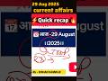 29 Aug Current Affairs⚡ Quick recap #todaycurrentaffairs #currentaffairs #august #gk