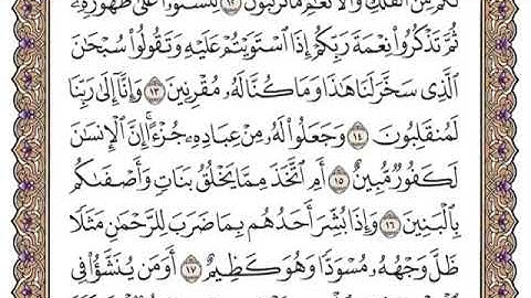 سورة الزخرف من ١٣-١٧