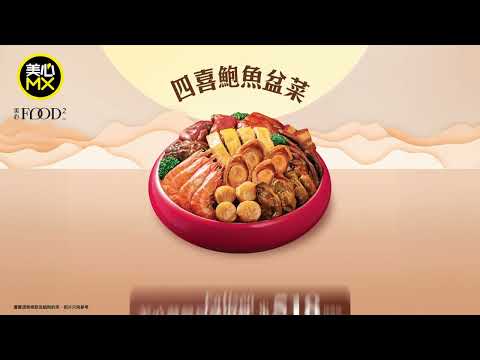 美心MX|中秋團圓盆菜宴震撼價發售！