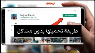 طريقة تنزيل لعبة Rogue Heist على الموبايل screenshot 3