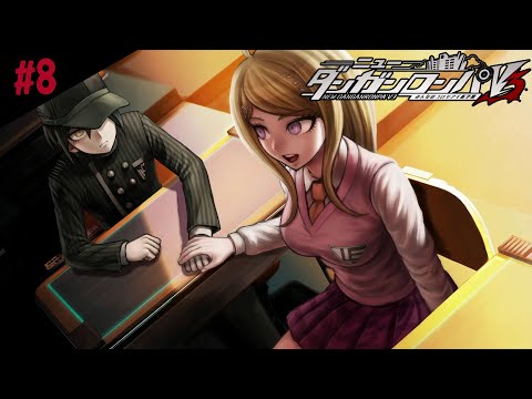 #8【ニューダンガンロンパV3 みんなのコロシアイ新学期】お互いのお陰で、勇気をもった一歩が踏み出せるのかもしれない