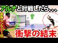【マジで？】世界ランキングトップクラスのアルナ選手と対戦しました