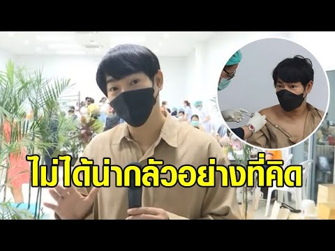 ‘เป๊ก ผลิตโชค’ ฉีดวัคซีนซิโนแวค เผยไม่ได้น่ากลัวอย่างที่คิด ฉีดแล้วไม่มีอาการผิดปกติ