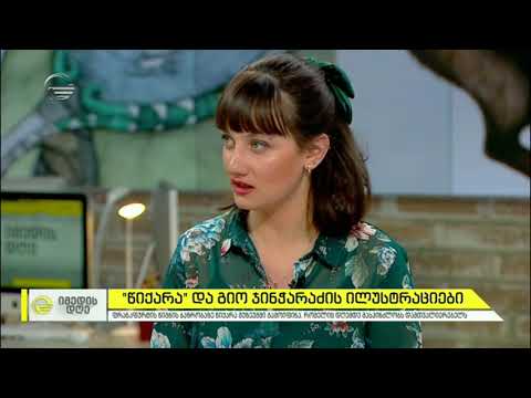 „წიქარა“ და გიო ჯინჭარაძის ილუსტრაციები