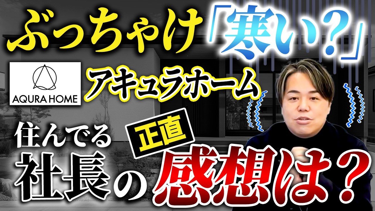 【実録】社長が住むアキュラホームの家は「寒い？」大開口・大空間の裏側にある性能の真実を大暴露！