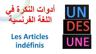 أدوات النكرة في اللغة الفرنسية Les articles indéfinis قواعد اللغة الفرنسية للمبتدئين من الصفر