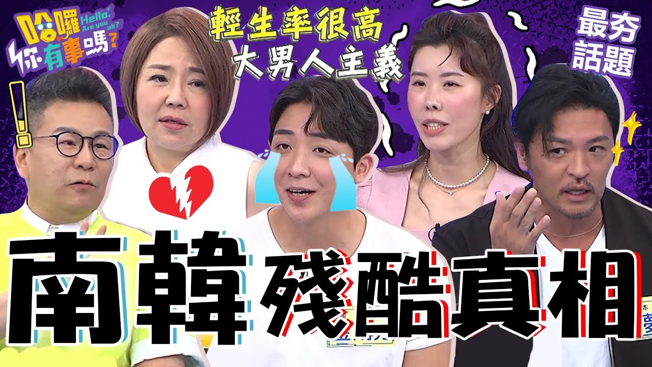 輕生率高.大男人主義？外國人親揭南韓「殘酷真相」！于美人提「尷尬問題」讓金炳秀秒語塞！于美人 沈玉琳　最夯話題︱#我就問你正常嗎