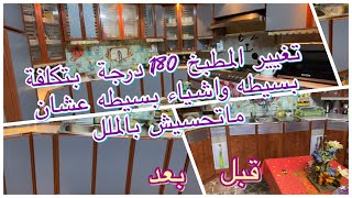 افكار تغيير المطبخ 180درجه بتكلفة بسيطه واشياء بسيطه || عشان ما تحسين بالملل