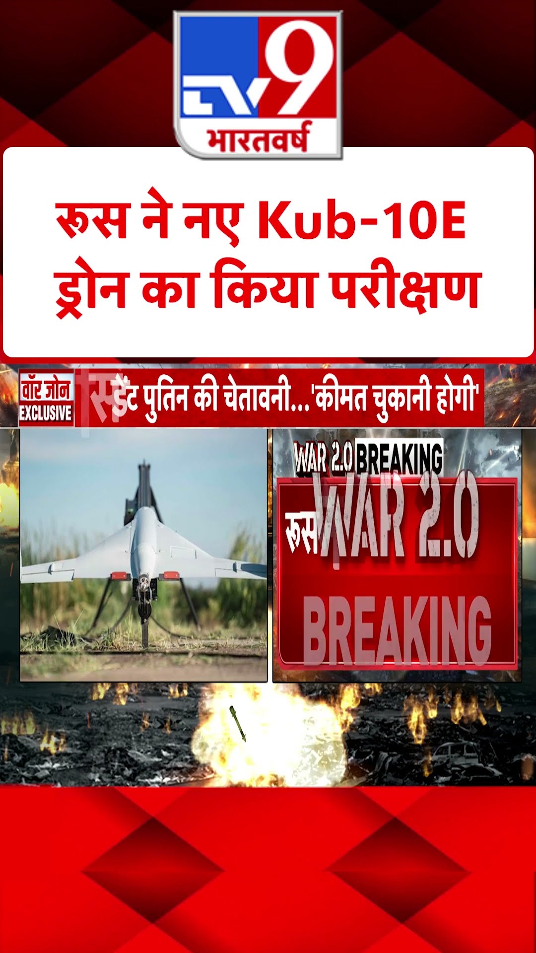 Russia Ukraine War : रूस ने नए Kub-10E ड्रोन का किया परीक्षण  | #shorts