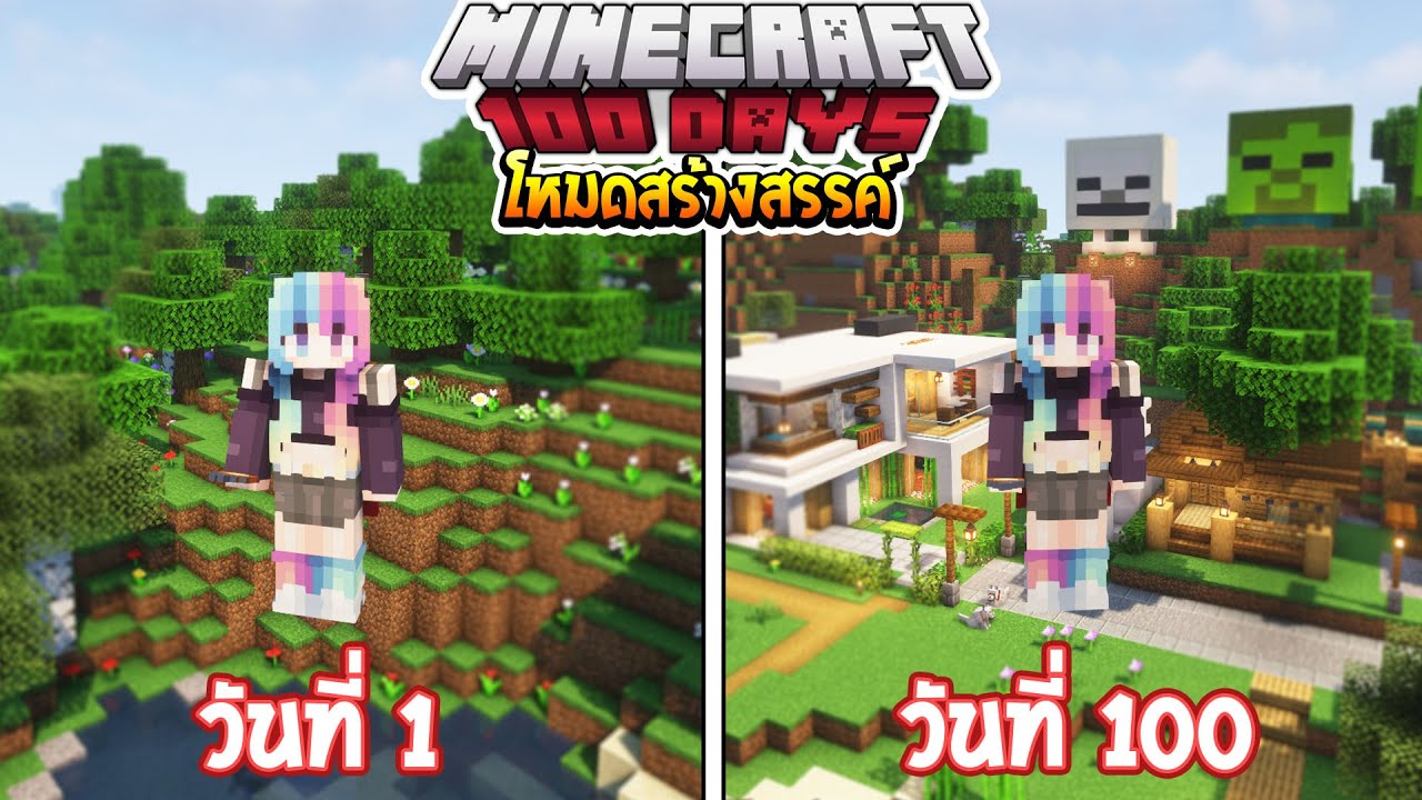 มา ย ครา ฟ สร้างสรรค์ New Minecraft 100 วัน ในโหมดสร้างสรรค์