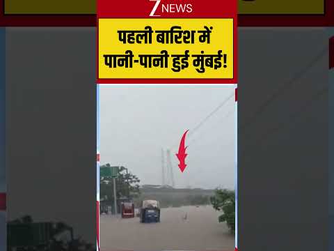 Mumbai Weather: рдкрд╣рд▓реА рдмрд╛рд░рд┐рд╢ рдореЗрдВ рдкрд╛рдиреА-рдкрд╛рдиреА рд╣реБрдИ рдореБрдВрдмрдИ! #weatherupdate #heavyrain #shortvideo