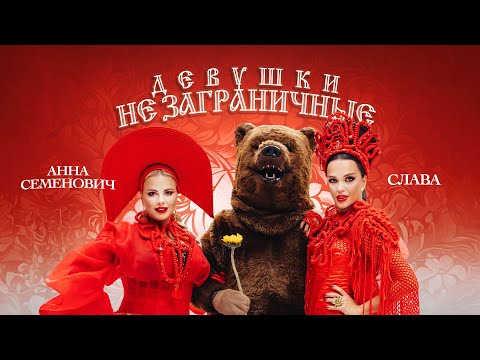 Слава, Анна Семенович — Девушки не заграничные (Официальный клип)
