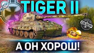 TIGER II ОБЗОР ✮ ОБОРУДОВАНИЕ 2.0 и КАК ИГРАТЬ на TIGER 2 WOT ✮ World of Tanks