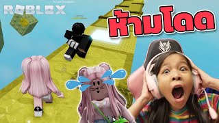 [Roblox] ด่านห้ามกระโดด Roblox